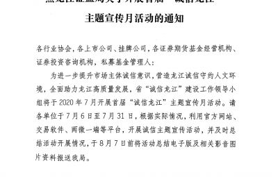 黑龙江证监局关于开展首届“诚信龙江”主题宣传月活动的通知（黑证监发[2020]5号）